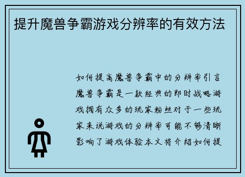 提升魔兽争霸游戏分辨率的有效方法