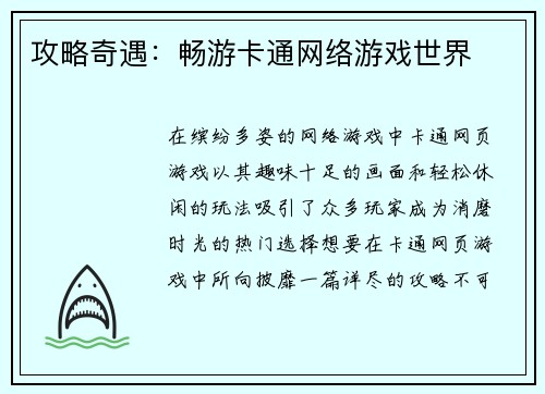 攻略奇遇：畅游卡通网络游戏世界