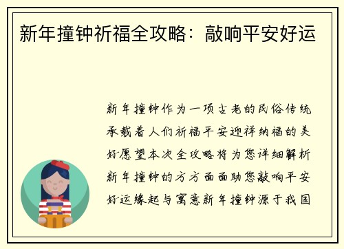 新年撞钟祈福全攻略：敲响平安好运