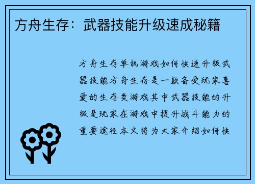 方舟生存：武器技能升级速成秘籍