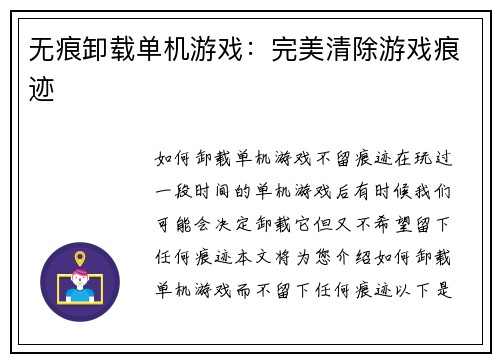 无痕卸载单机游戏：完美清除游戏痕迹