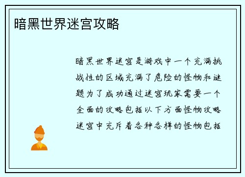 暗黑世界迷宫攻略