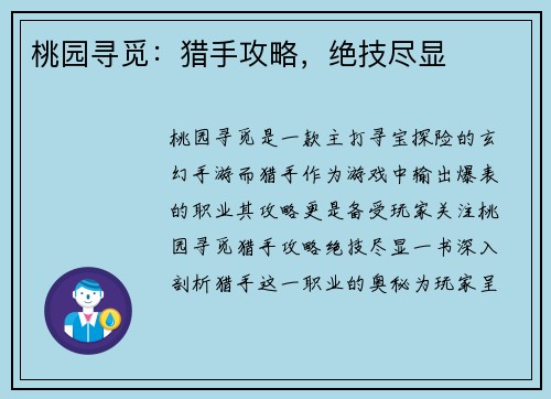 桃园寻觅：猎手攻略，绝技尽显