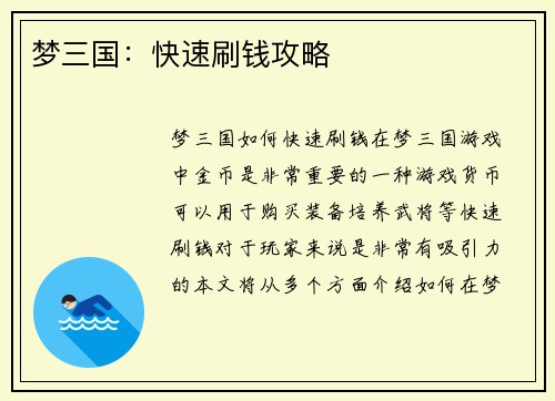 梦三国：快速刷钱攻略