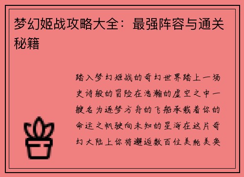 梦幻姬战攻略大全：最强阵容与通关秘籍