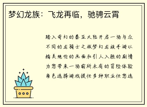 梦幻龙族：飞龙再临，驰骋云霄