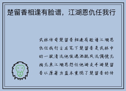 楚留香相逢有脸谱，江湖恩仇任我行