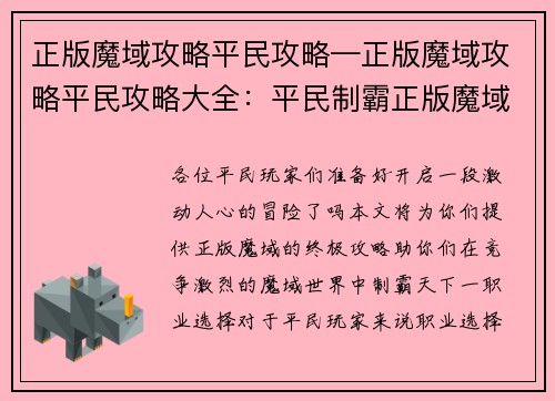 正版魔域攻略平民攻略—正版魔域攻略平民攻略大全：平民制霸正版魔域：最强攻略与秘籍大揭秘