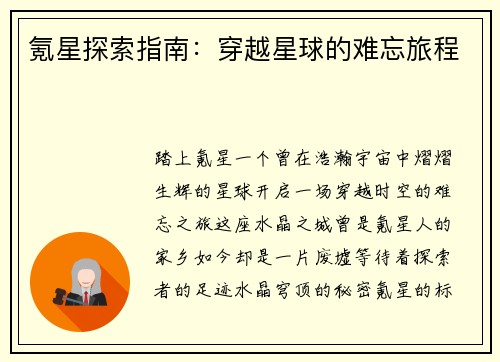 氪星探索指南：穿越星球的难忘旅程