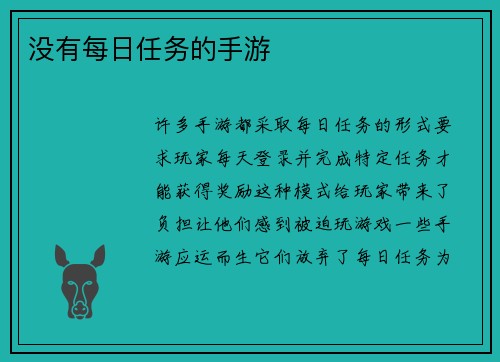 没有每日任务的手游