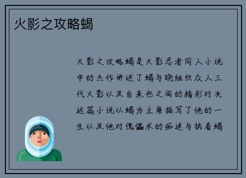 火影之攻略蝎