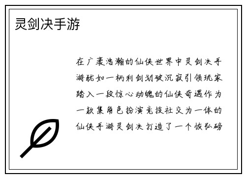 灵剑决手游