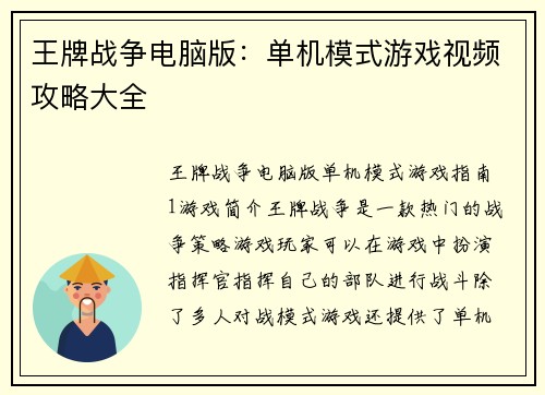 王牌战争电脑版：单机模式游戏视频攻略大全