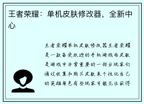 王者荣耀：单机皮肤修改器，全新中心