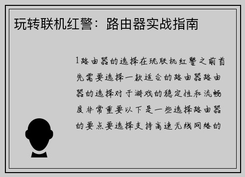 玩转联机红警：路由器实战指南