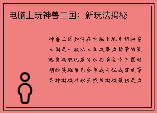 电脑上玩神兽三国：新玩法揭秘