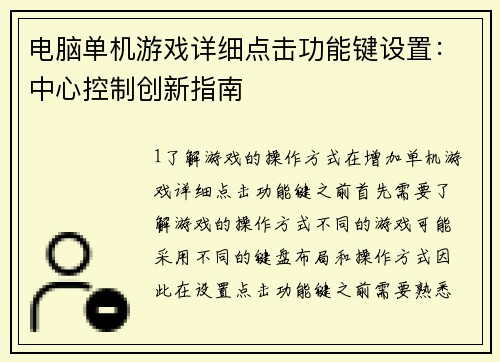电脑单机游戏详细点击功能键设置：中心控制创新指南