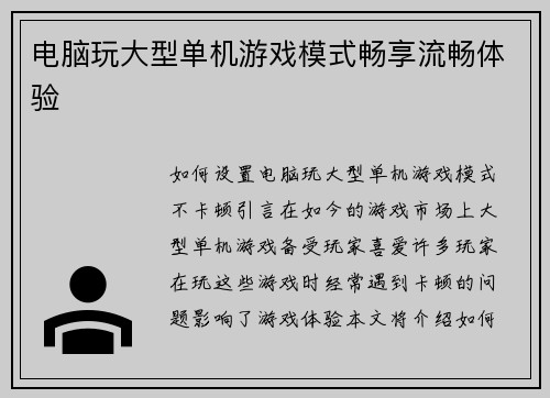 电脑玩大型单机游戏模式畅享流畅体验