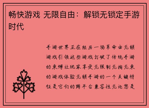 畅快游戏 无限自由：解锁无锁定手游时代