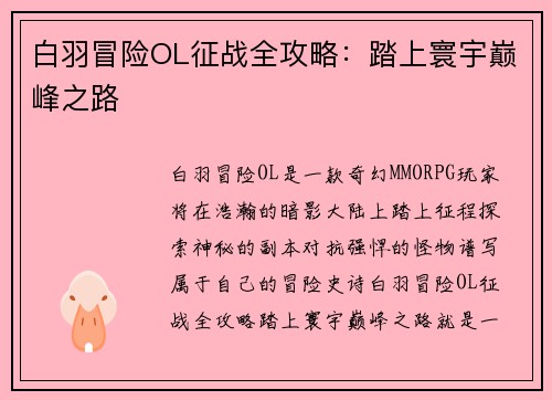 白羽冒险OL征战全攻略：踏上寰宇巅峰之路