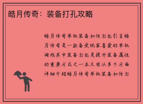 皓月传奇：装备打孔攻略