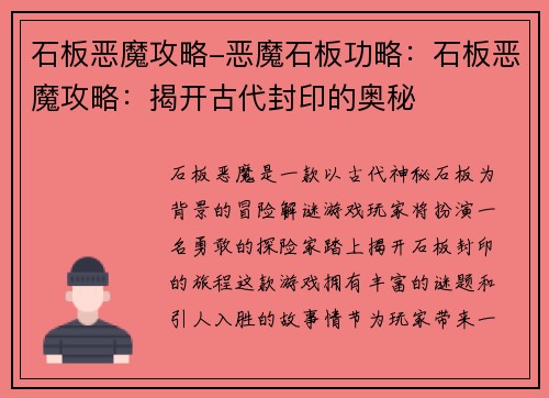 石板恶魔攻略-恶魔石板功略：石板恶魔攻略：揭开古代封印的奥秘