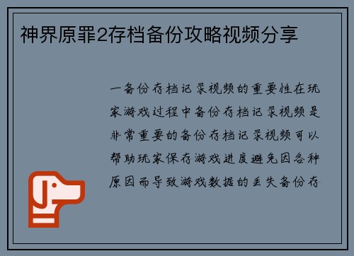 神界原罪2存档备份攻略视频分享