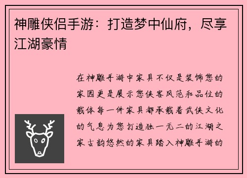 神雕侠侣手游：打造梦中仙府，尽享江湖豪情