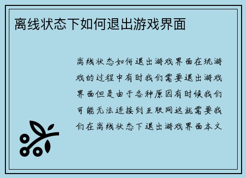 离线状态下如何退出游戏界面