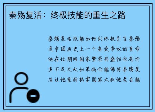 秦殇复活：终极技能的重生之路