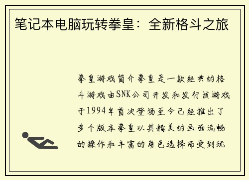 笔记本电脑玩转拳皇：全新格斗之旅