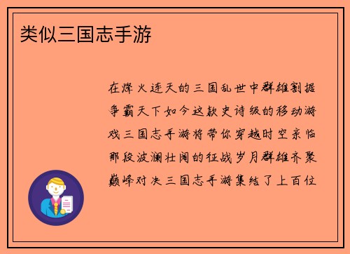 类似三国志手游