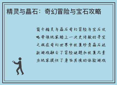 精灵与晶石：奇幻冒险与宝石攻略