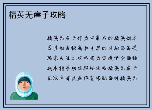 精英无崖子攻略