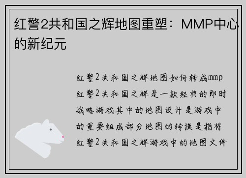 红警2共和国之辉地图重塑：MMP中心的新纪元