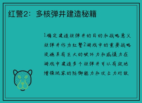 红警2：多核弹井建造秘籍