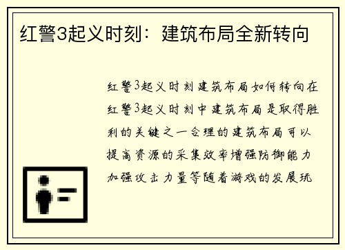 红警3起义时刻：建筑布局全新转向