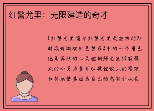 红警尤里：无限建造的奇才