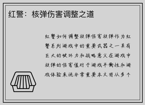 红警：核弹伤害调整之道