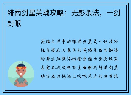 绯雨剑星英魂攻略：无影杀法，一剑封喉
