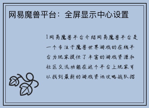 网易魔兽平台：全屏显示中心设置