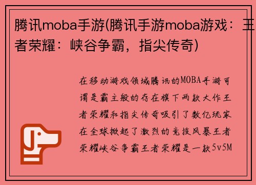 腾讯moba手游(腾讯手游moba游戏：王者荣耀：峡谷争霸，指尖传奇)