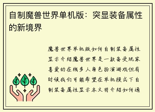 自制魔兽世界单机版：突显装备属性的新境界