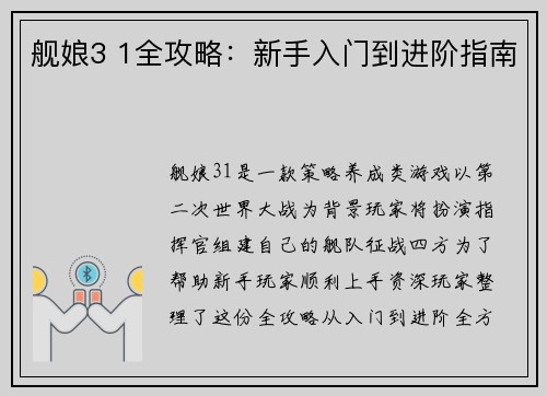 舰娘3 1全攻略：新手入门到进阶指南