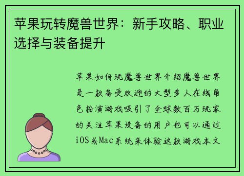 苹果玩转魔兽世界：新手攻略、职业选择与装备提升