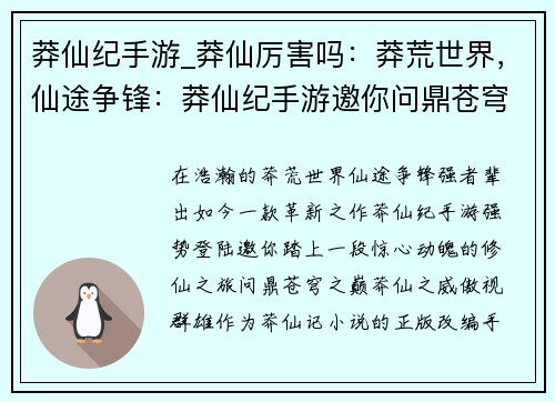 莽仙纪手游_莽仙厉害吗：莽荒世界，仙途争锋：莽仙纪手游邀你问鼎苍穹