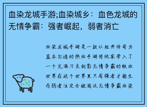 血染龙城手游;血染城乡：血色龙城的无情争霸：强者崛起，弱者消亡