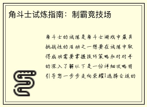 角斗士试炼指南：制霸竞技场