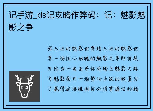 记手游_ds记攻略作弊码：记：魅影魅影之争