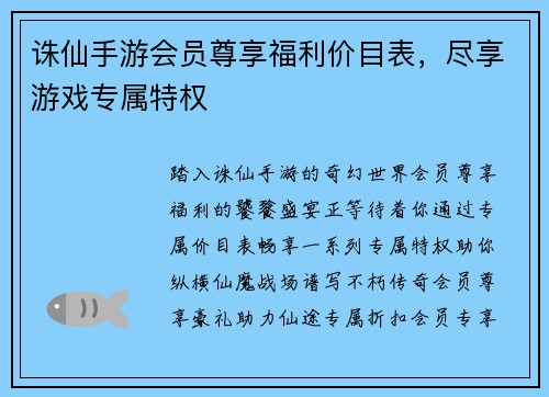 诛仙手游会员尊享福利价目表，尽享游戏专属特权